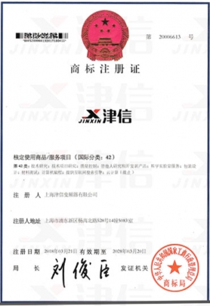 上海津信喜获国家商标注册证