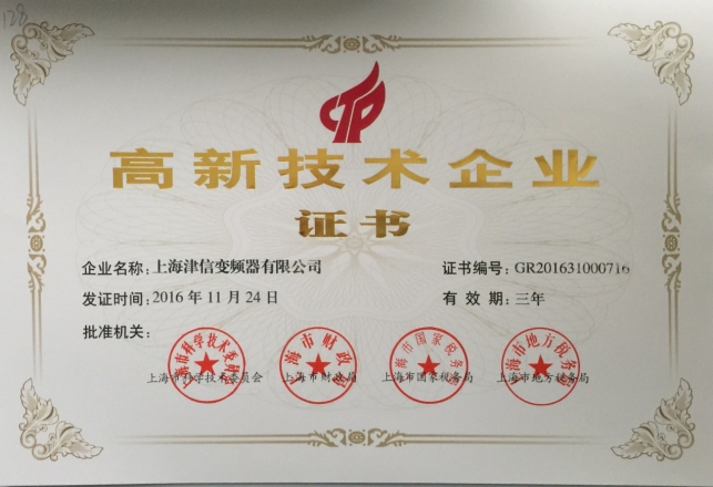 热烈祝贺上海津信变频器有限公司获得国家高新技术企业认定