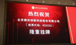 热烈庆祝北京鼎实创新科技股份有限公司新三板挂牌上市