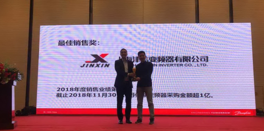 上海津信荣获丹佛斯传动2018年度“最佳销售奖”