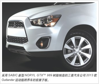 三菱汽车采用SABIC NORYL GTX树脂缩短成型周期