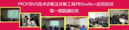 PROFIBUS技术诊断与诊断工具PBStudio+应用培训第一期圆满结束