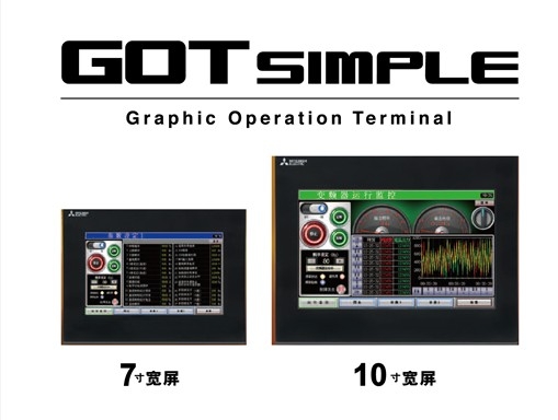 三菱电机经济型人机界面GOT Simple系列强势登场 简洁机型且功能强大