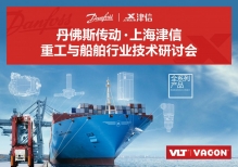 丹佛斯传动上海津信重工与船舶行业技术研讨会圆满落幕