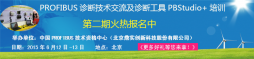 参会报名中：PROFIBUS诊断技术交流及鼎实诊断工具PBStudio+培训第二期