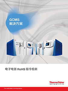 电子电器RoHS指令GCMS检测方案