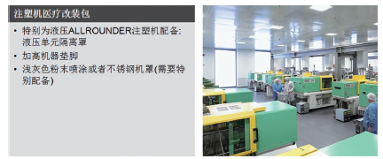 图2 对于包含整套生产系统的洁净室方案，ARBURG ALLROUNDER注 塑机进行简单的改装就能完全适应生产要求。