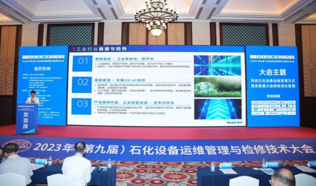 打造智能“听诊器” 守好设备“安全线” ——埃克森美孚中国出席第九届石化设备运维管理与检修技术大会