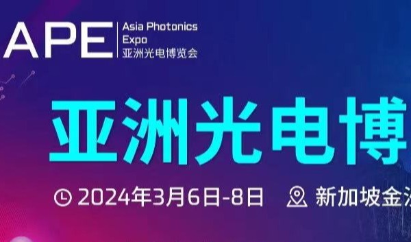 APE亚洲光电博览会，展位预定已超75%