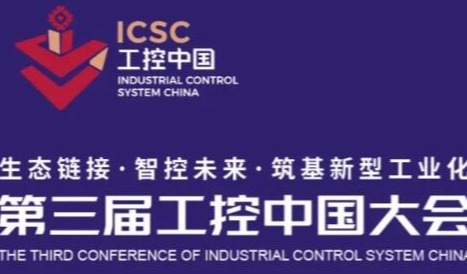 2023第三届工控中国大会即将开启！