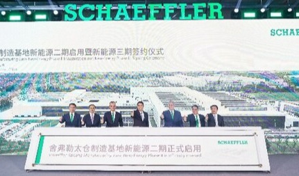舍弗勒太仓制造基地新能源二期工厂正式启用