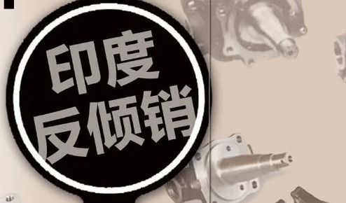 印度对华工业激光机作出反倾销终裁