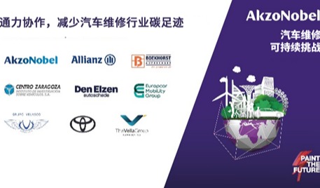 阿克苏诺贝尔发起24小时挑战，加速汽车维修行业减碳进程