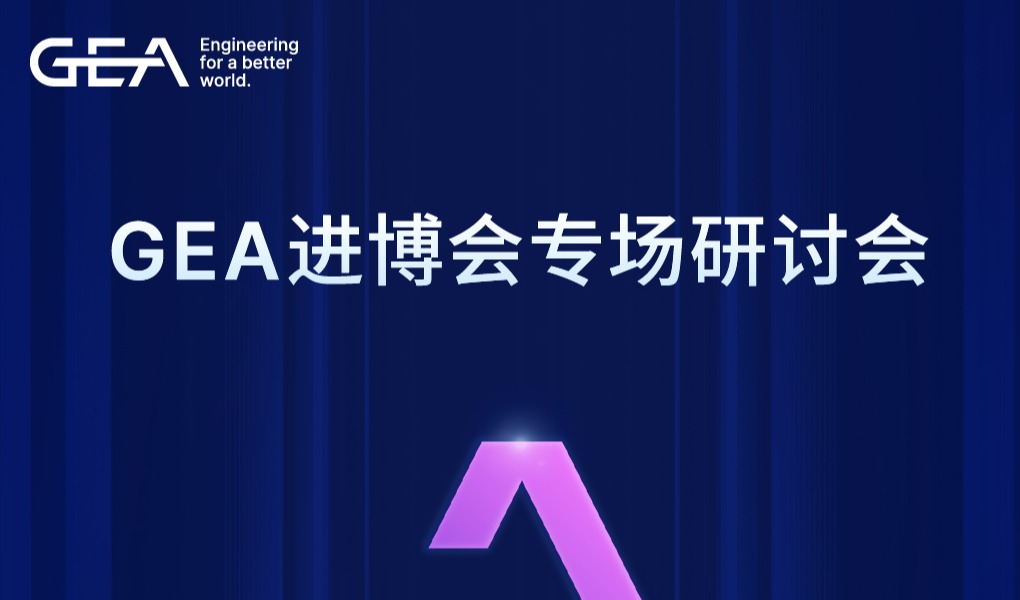 加入GEA进博会专题研讨会，共享精彩！