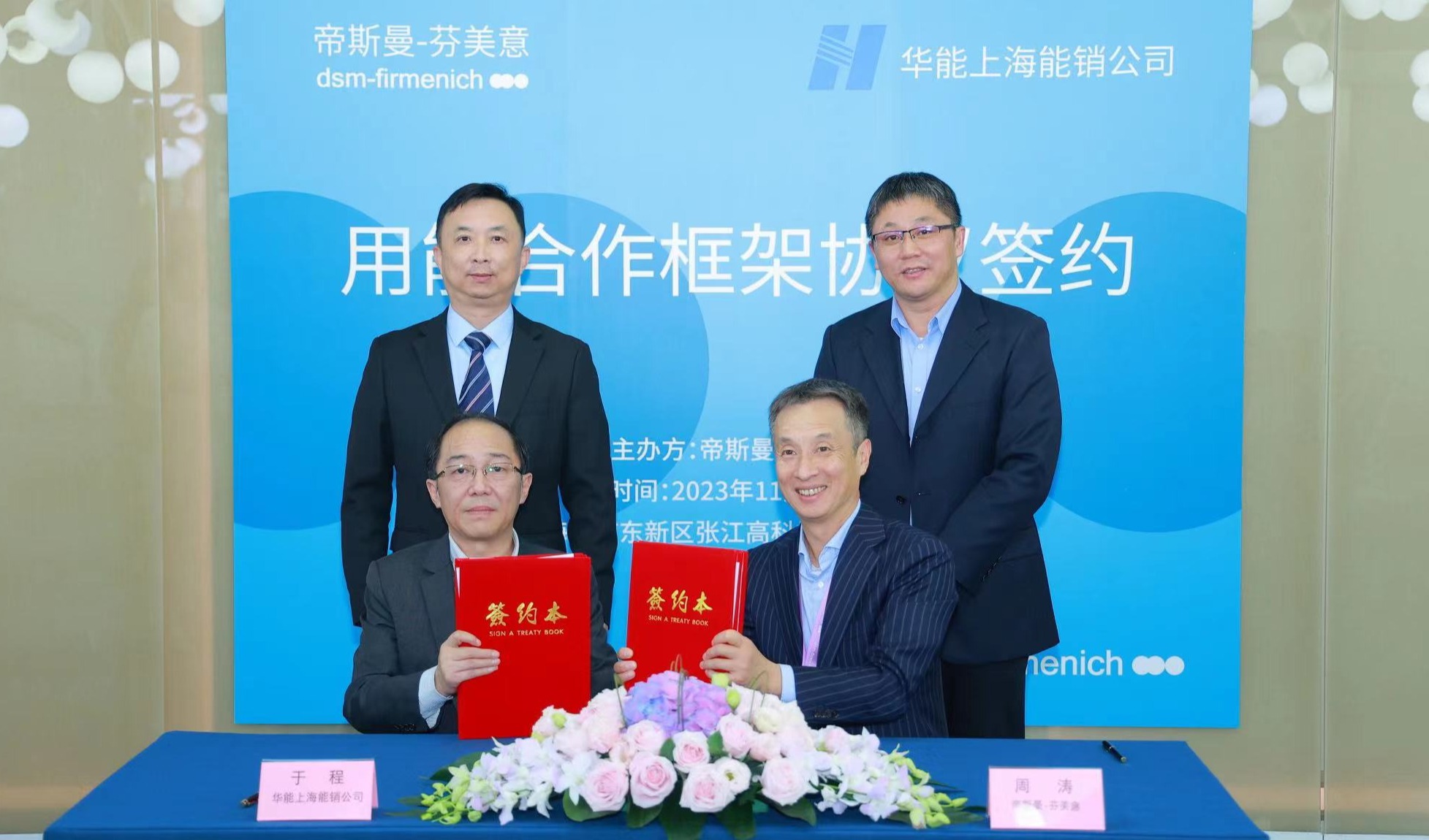 帝斯曼-芬美意加码绿电交易布局，全面推进在沪生产运营绿色转型