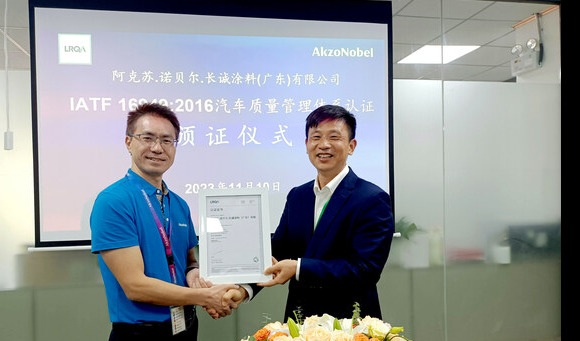 阿克苏诺贝尔深圳工厂荣获LRQA劳盛颁发IATF 16949:2016认证