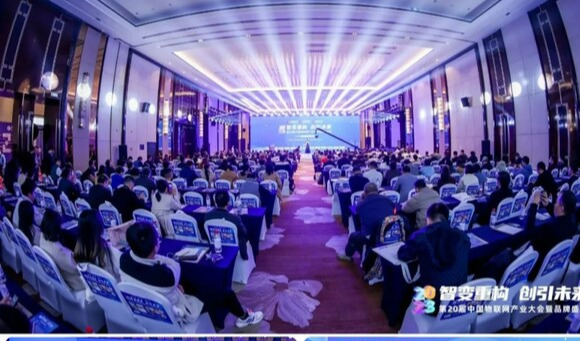 2023（第20届）中国物联网产业大会圆满落幕