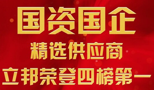 立邦入围2023年度国资企业精选供应商十强六大榜单