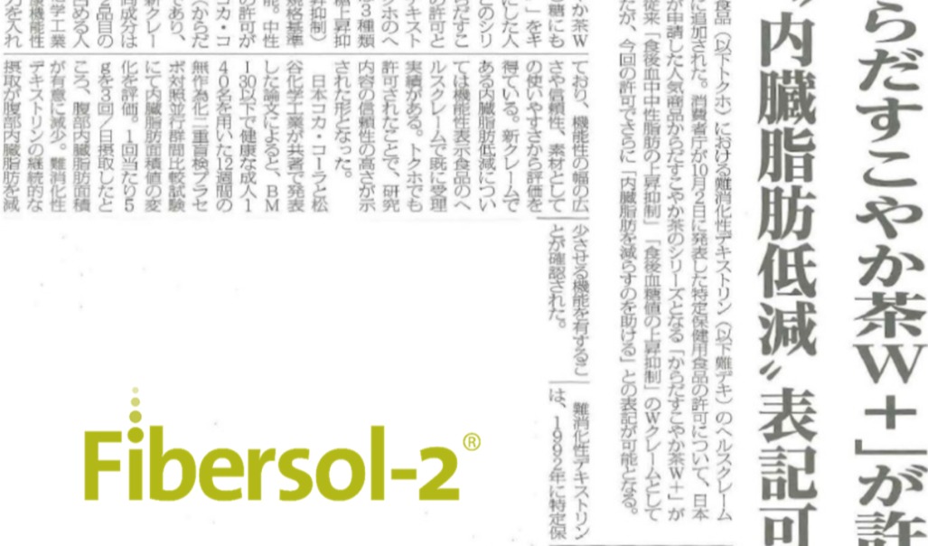 Fibersol-2®善倍素®获日本FOSHU新声称：“有助于减少内脏脂肪”