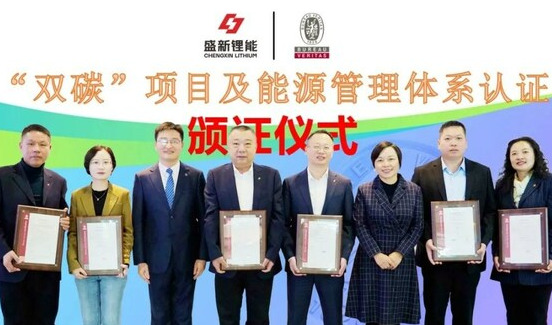 盛新锂能荣获由必维颁发的“双碳”项目及能源管理体系认证证书