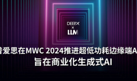 迪普爱思在MWC 2024推进超低功耗端侧AI芯片，旨在商业化生成式AI