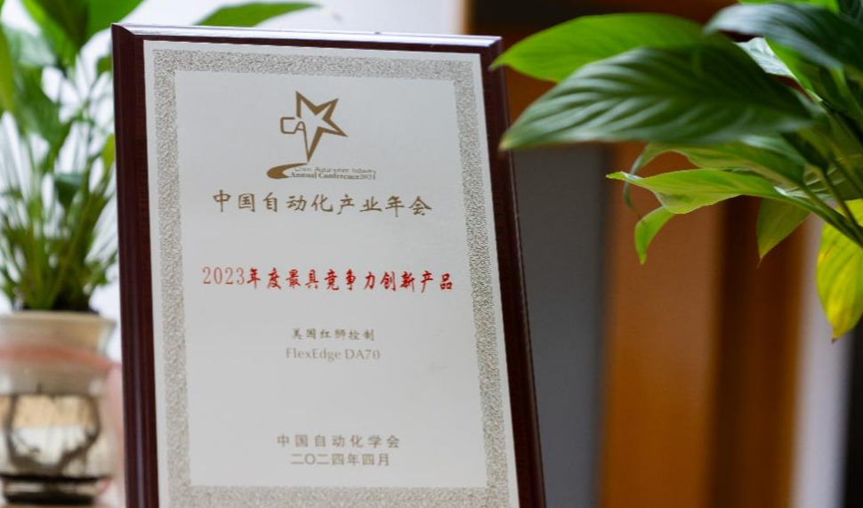 红狮控制产品荣获CAIAC 2023年度 “最具竞争力创新产品奖”