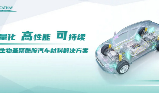 创新汽车绿色轻量化时代，凯赛生物基聚酰胺汽车材料解决方案悉数亮相CHINAPLAS