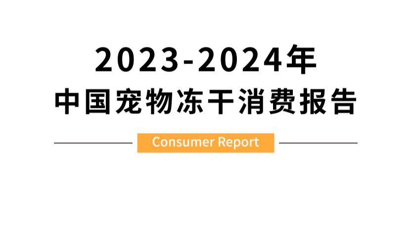 《2023-2024年中国宠物冻干消费报告》发布，朗诺用数据赋能宠物冻干产业大升级