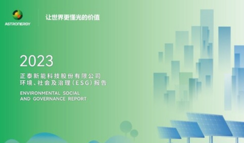 从"制造绿色"到"绿色制造" 正泰新能发布2023年度ESG报告