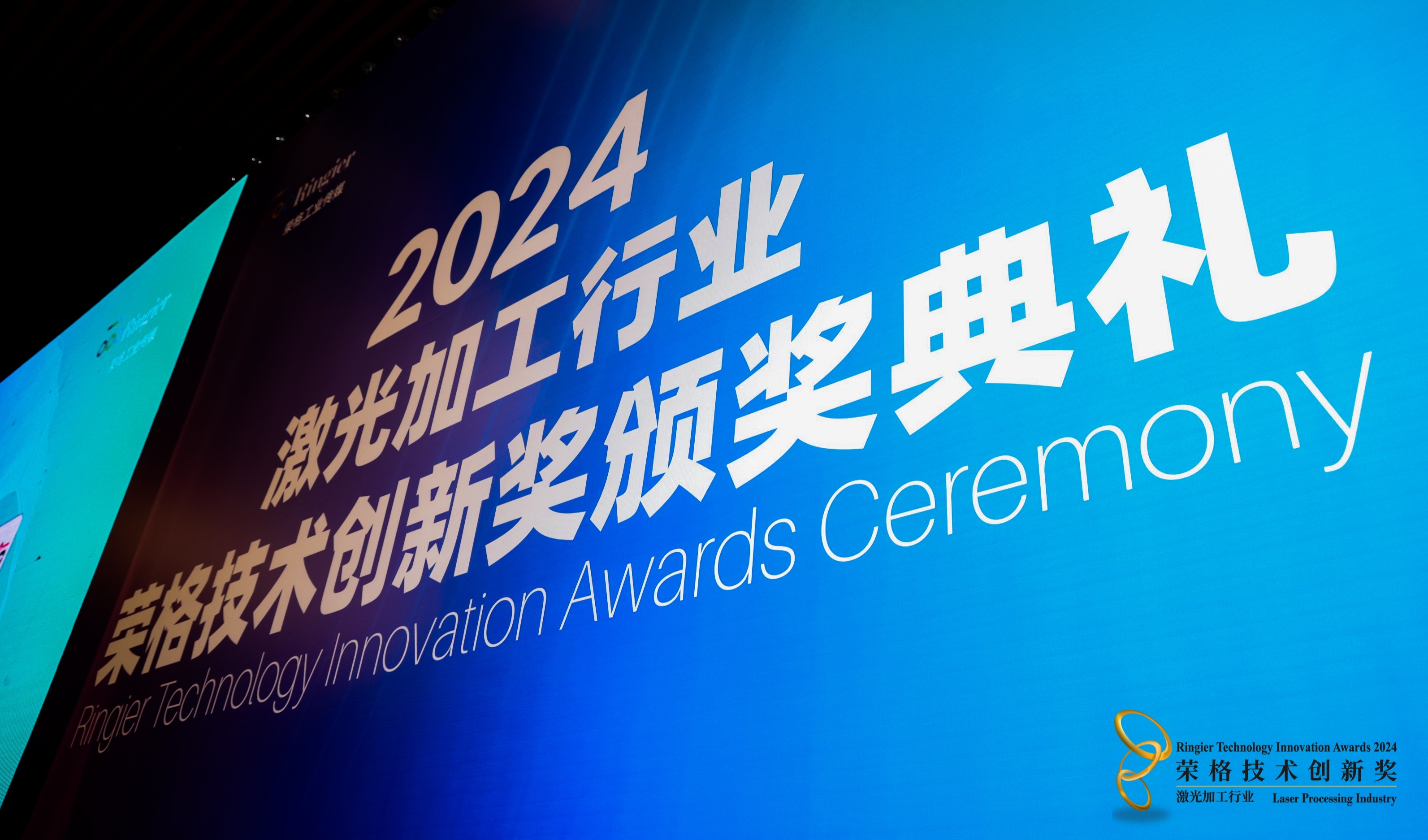 2024激光加工行业—荣格技术创新奖颁奖典礼成功举办