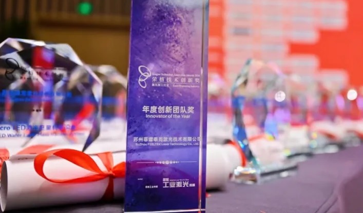菲镭泰克荣获“2024激光加工行业”年度创新团队奖和荣格技术创新奖