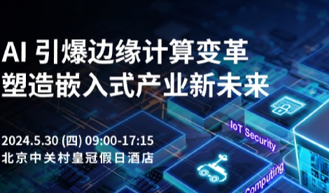 AI引爆边缘计算变革——研华2024嵌入式产业合作伙伴会议即将启航！