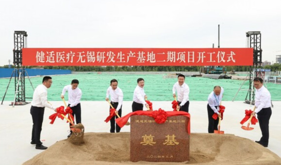 健适无锡二期项目正式开工，高端医疗器械制造能级再提升