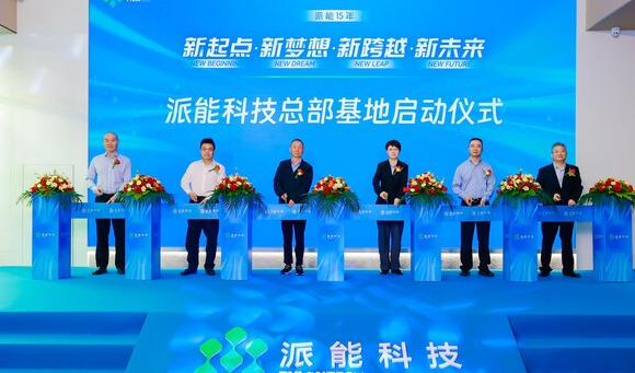 中兴在新能源领域的重要布局——派能科技总部基地在上海正式启用