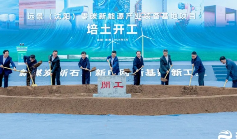重磅！远景零碳新能源产业装备基地&国际绿氢工程装备技术研发中心落户沈阳