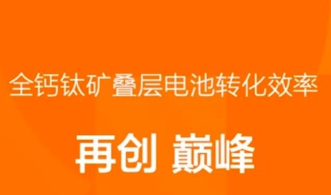 29.34%！全钙钛矿叠层电池新世界纪录