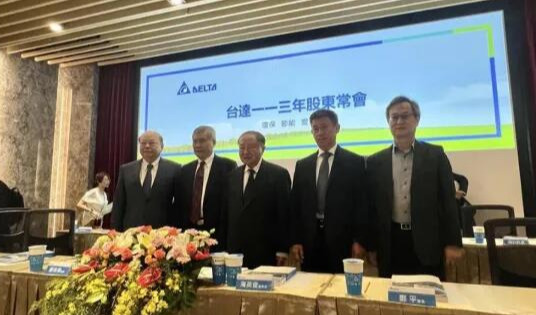 台达2024年股东常会通过董事改选董事会决议选任郑平为新任董事长