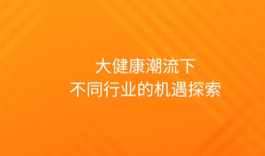 Euromonitor发布《大健康领域的品牌增长机遇》白皮书