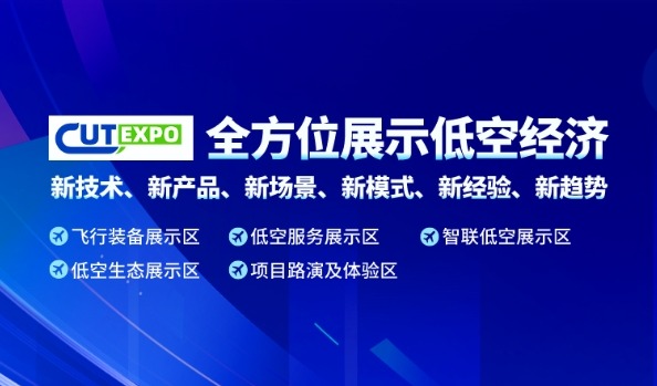9月，首届中国（成都）国际低空经济大会暨无人机系统博览会盛大启幕