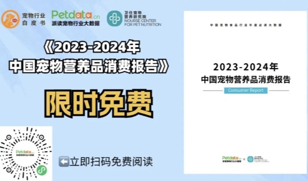 《2023-2024年中国宠物营养品消费报告》发布，揭示13大趋势