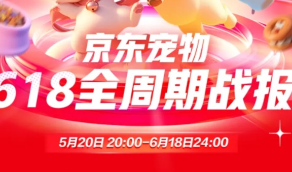 京东宠物正式披露618全阶段战报，近千品牌翻倍增长