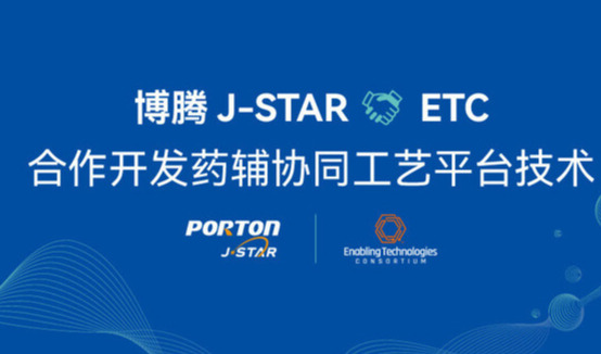 技术驱动 | 博腾J-STAR同 ETC合作开发药辅协同工艺平台技术
