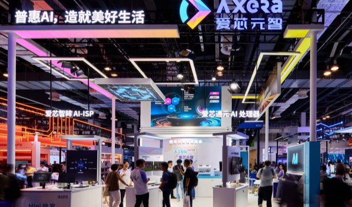 爱芯元智亮相2024世界人工智能大会，以边端智能创普惠AI