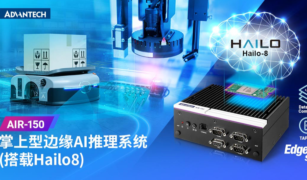 研华AIR-150掌上型Hailo-8 AI推理系统震撼上市！
