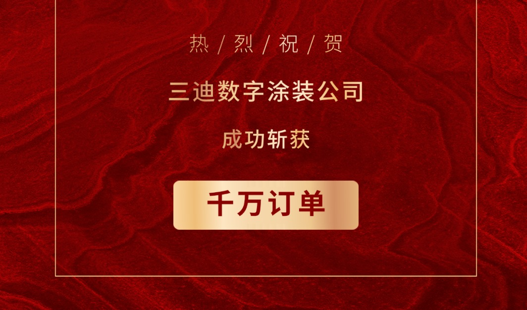斩获千万订单，三迪即将建立全球首个量产电芯绝缘UV喷打样板工程