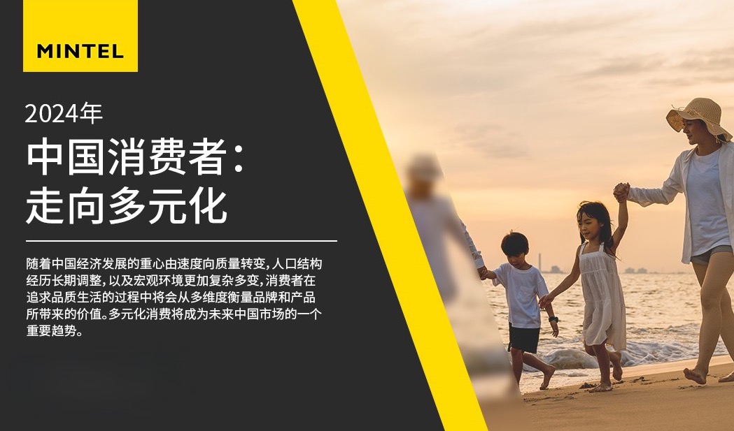 英敏特发布《2024中国消费者》报告，多元化消费需求塑造未来趋势