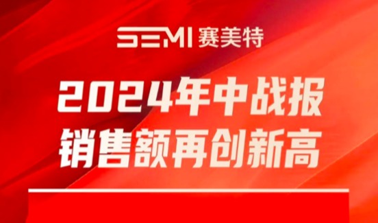 半年销售额超３亿，国产半导体CIM龙头「赛美特」上市进程加速