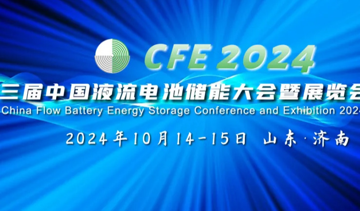 CFE2024第三届中国液流电池储能大会10月在济南召开