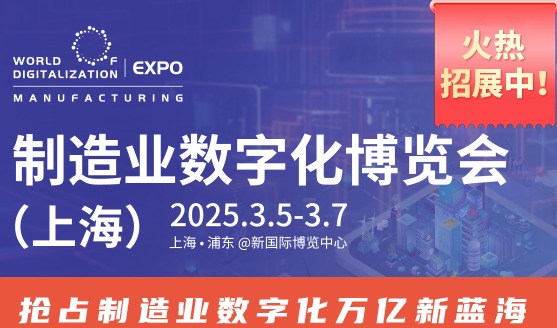 数智时代下的新乐章：2025制造业数字化博览会（上海）火热招展中