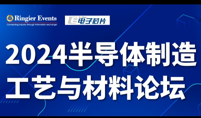 2024半导体制造工艺与材料论坛将于10月23日在上海盛大开幕！